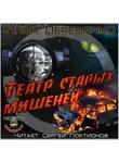 Илья Деревянко - Театр старых мишеней