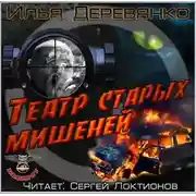 Постер книги Театр старых мишеней