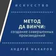 Постер книги Метод Леонардо да Винчи: создание совершенных произведений