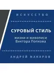 Андрей Макаров - Суровый стиль жизни и живописи В.Попкова