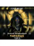 Михаил Усачев - Золотой Богоподобный Тиранид (Том 2)