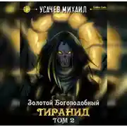 Постер книги Золотой Богоподобный Тиранид (Том 2)