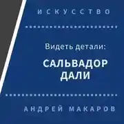 Постер книги Видеть детали: Сальвадор Дали