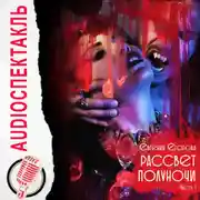 Постер книги Рассвет полуночи. Часть I