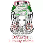 Постер книги Эпилог к концу света