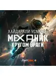 Хайдарали Усманов - Механик. Кругом враги