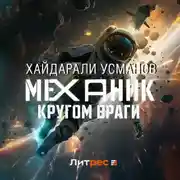 Постер книги Механик. Кругом враги