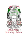 Дарья Кузнецова - Эпилог к концу света