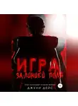 Джули Дейс - Игра за линией поля