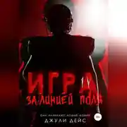 Постер книги Игра за линией поля
