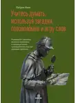 Патрик Кинг - Учитесь думать, используя загадки, головоломки и игру слов. Развивайте смекалку, мыслите креативно и проницательно, тренируйте мастерство решения проблем