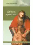 Елена Триандофилова - Радость прощения