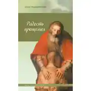 Постер книги Радость прощения