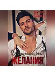 Виктория Лайонесс - Истинные желания