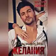 Постер книги Истинные желания