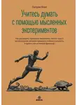 Патрик Кинг - Учитесь думать с помощью мысленных экспериментов. Как расширить горизонты мышления, понять смысл метапознания, активно проявлять любознательность и думать как истинный философ