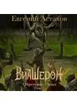 Евгений Астахов - Обретение Силы. Том II