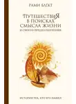 Рами Блект - Путешествия в поисках смысла жизни и своего предназначения