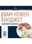 Джесси Микам - Вам нужен бюджет. 4 правила ведения личных финансов, или Денег больше, чем вам кажется