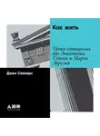 Джон Селларс - Как жить. Уроки стоицизма от Эпиктета, Сенеки и Марка Аврелия