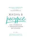 Марина Хидекель - Жизнь в ресурсе. Как справиться с эмоциональным выгоранием