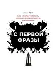 Лиза Крон - С первой фразы: Как увлечь читателя, используя когнитивную психологию