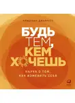 Кристиан Джарретт - Будь тем, кем хочешь: Наука о том, как изменить себя