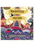 Мишель Харрисон - Щепотка магии
