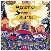 Постер книги Щепотка магии
