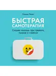 Оливия Ремес - Быстрая самотерапия. Скорая помощь при тревоге, панике и стрессе