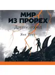 Яна Летт - Мир из прорех. Другой город