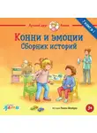 Лиана Шнайдер - Конни и эмоции. Сборник историй