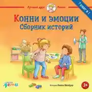 Постер книги Конни и эмоции. Сборник историй