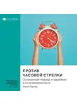 Smart Reading - Ключевые идеи книги: Против часовой стрелки. Осознанный подход к здоровью и сила возможности. Эллен Лангер