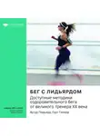 Smart Reading - Ключевые идеи книги: Бег с Лидьярдом. Доступные методики оздоровительного бега от великого тренера ХХ века. Артур Лидьярд, Гарт Гилмор