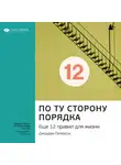 Smart Reading - Ключевые идеи книги: По ту сторону порядка. Еще 12 правил для жизни. Джордан Питерсон