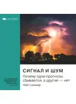 Smart Reading - Ключевые идеи книги: Сигнал и шум. Почему одни прогнозы сбываются, а другие – нет. Нейт Сильвер