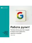 Smart Reading - Ключевые идеи книги: Работа рулит! Почему большинство людей в мире хотят работать именно в Google. Ласло Бок