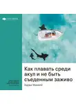 Smart Reading - Ключевые идеи книги: Как плавать среди акул и не быть съеденным заживо. Харви Маккей