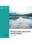 Smart Reading - Ключевые идеи книги: Искусство мыслить масштабно. Дэвид Шварц