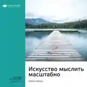 Постер книги Ключевые идеи книги: Искусство мыслить масштабно. Дэвид Шварц