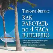 Постер книги Как работать по 4 часа в неделю и при этом не торчать в офисе «от звонка до звонка», жить где угодно и богатеть
