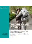 Smart Reading - Ключевые идеи книги: Жизненный план. Революционная теория о том, почему мы стареем и возможно ли этого избежать. Дэвид Синклер