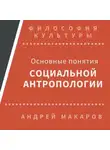 Андрей Макаров - Основные понятия социальной антропологии