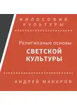 Андрей Макаров - Религиозные основы светской культуры