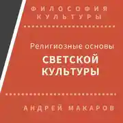 Постер книги Религиозные основы светской культуры