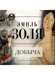 Эмиль Золя - Добыча