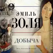 Постер книги Добыча