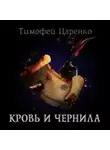 Тимофей Царенко - Кровь и чернила