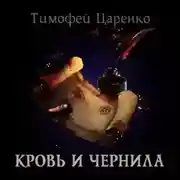 Постер книги Кровь и чернила